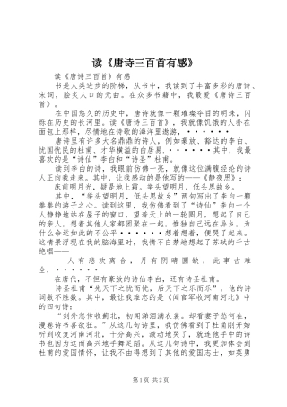 读《唐诗三百首有感》