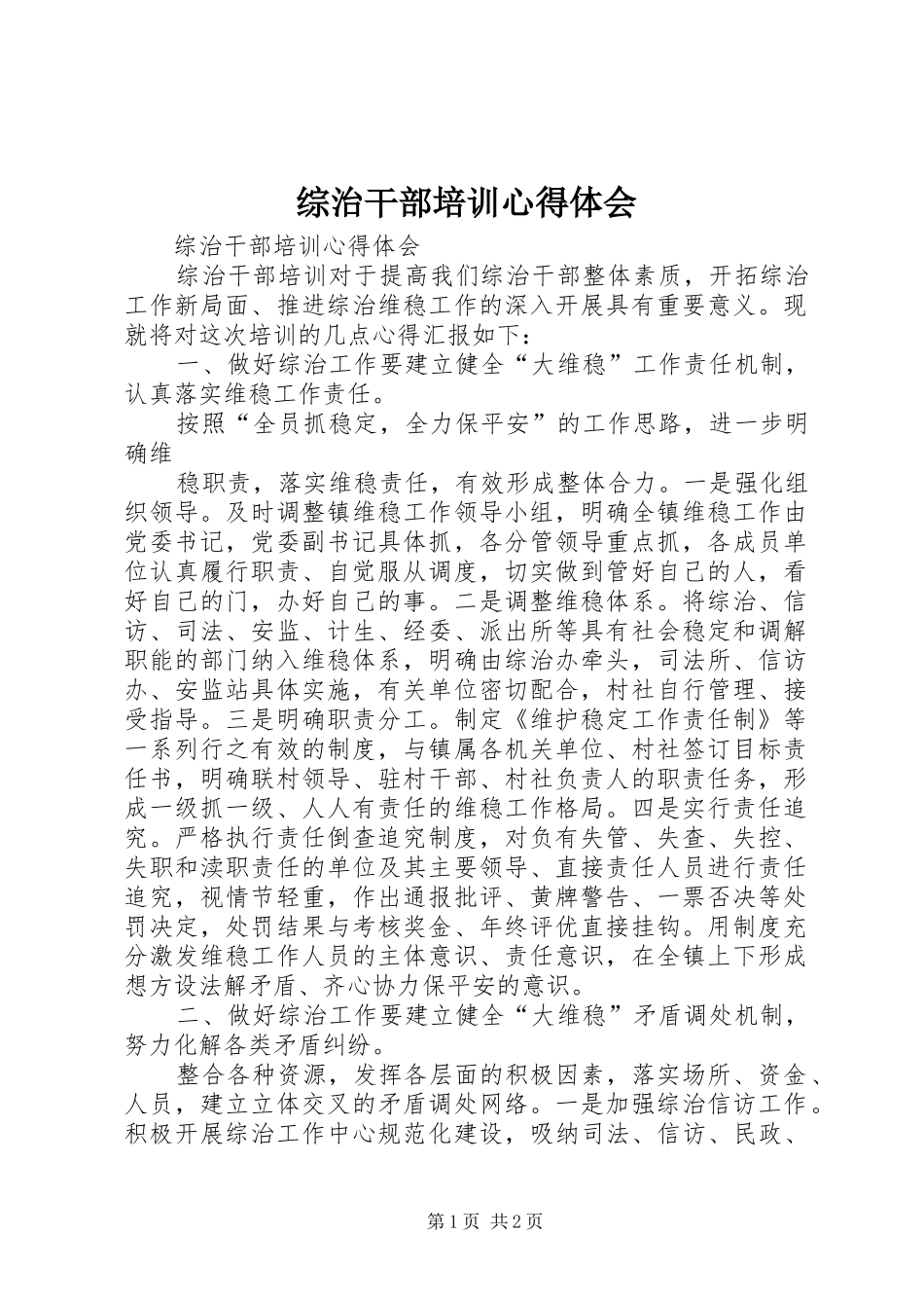 综治干部培训心得体会_第1页