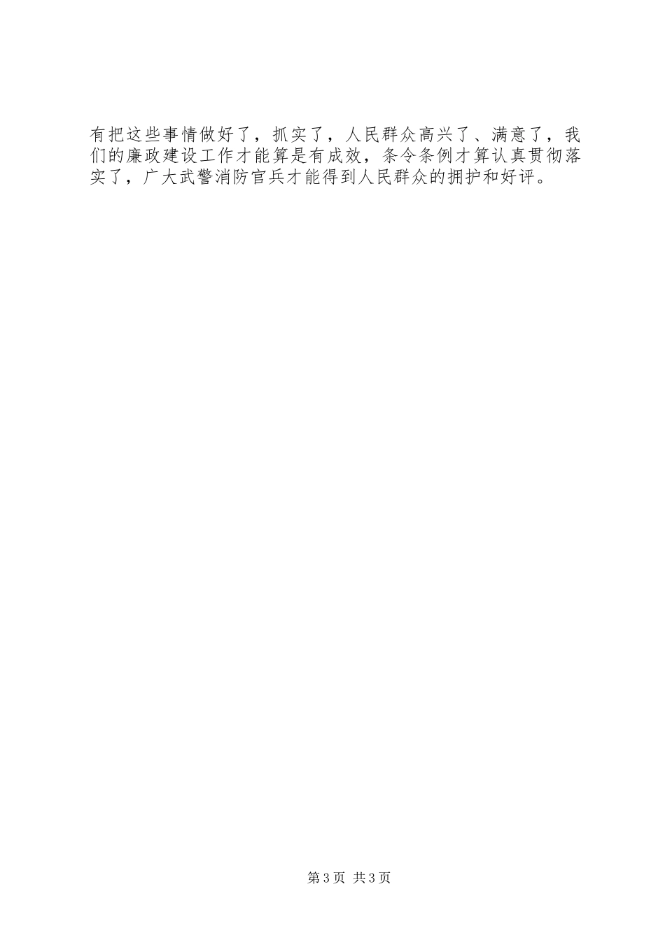 军人、干警廉政规定学习心得体会_第3页
