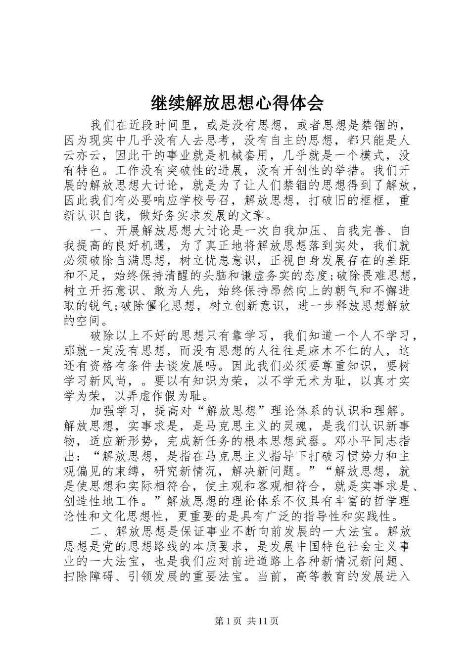继续解放思想心得体会_第1页