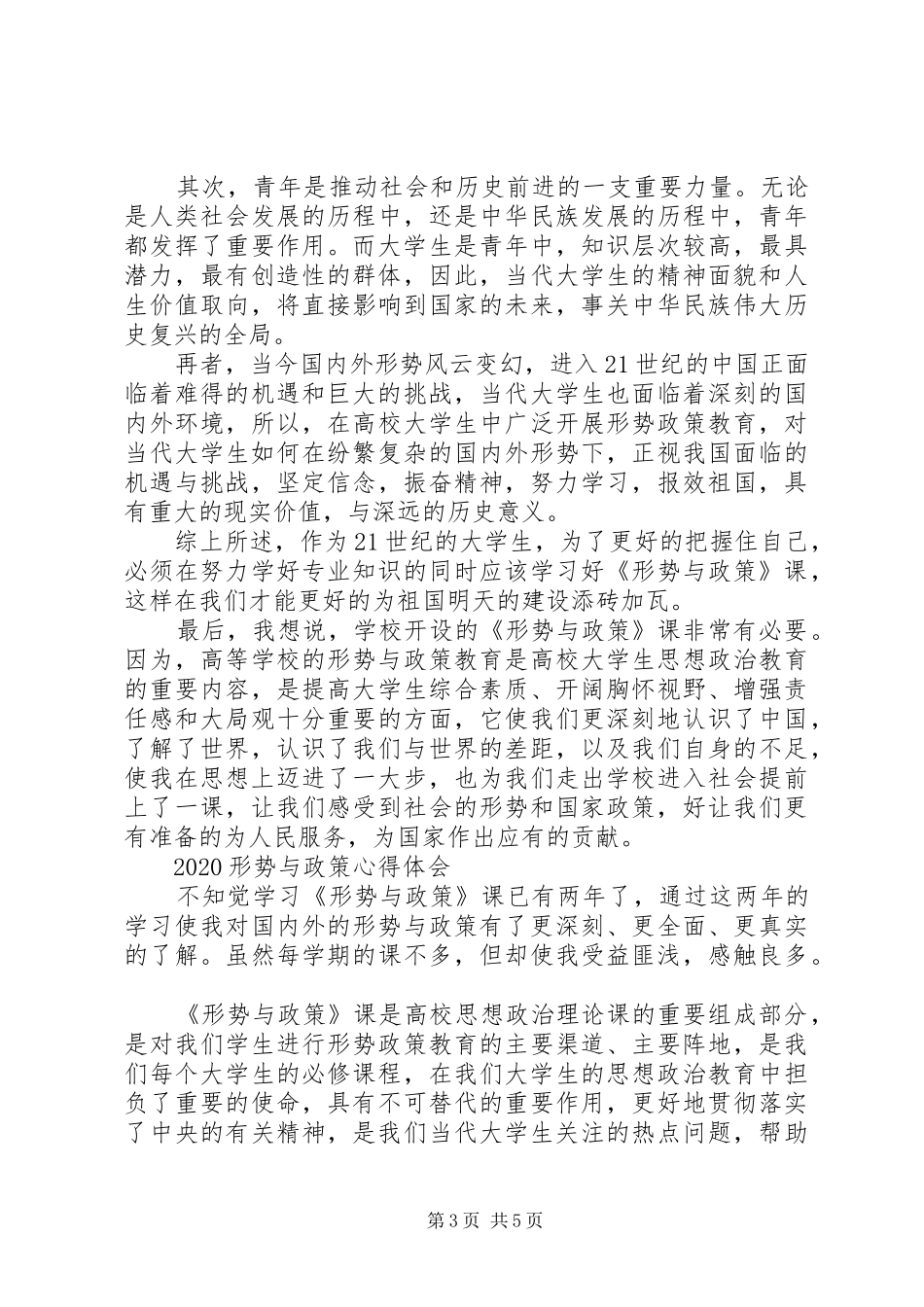 20XX年形势与政策学习心得体会_第3页