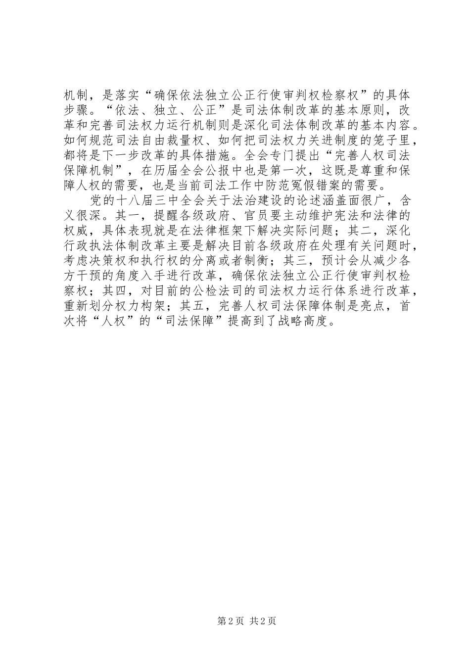 政法干警学习十八届三中全会精神心得体会_第2页