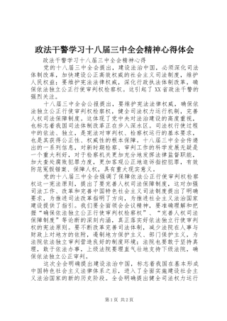 政法干警学习十八届三中全会精神心得体会