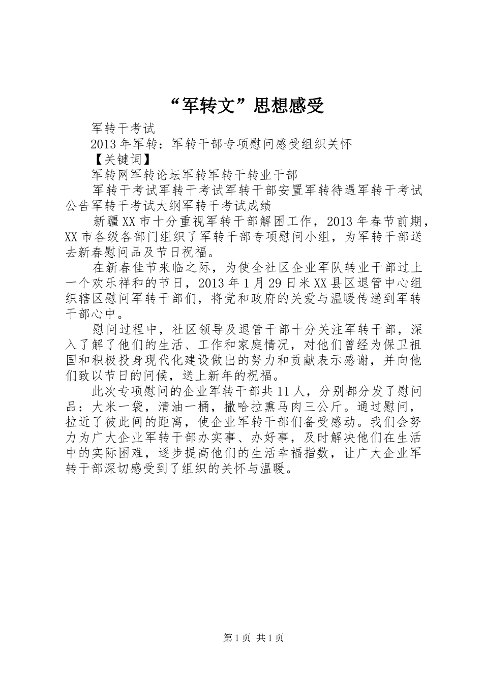 “军转文”思想感受_第1页