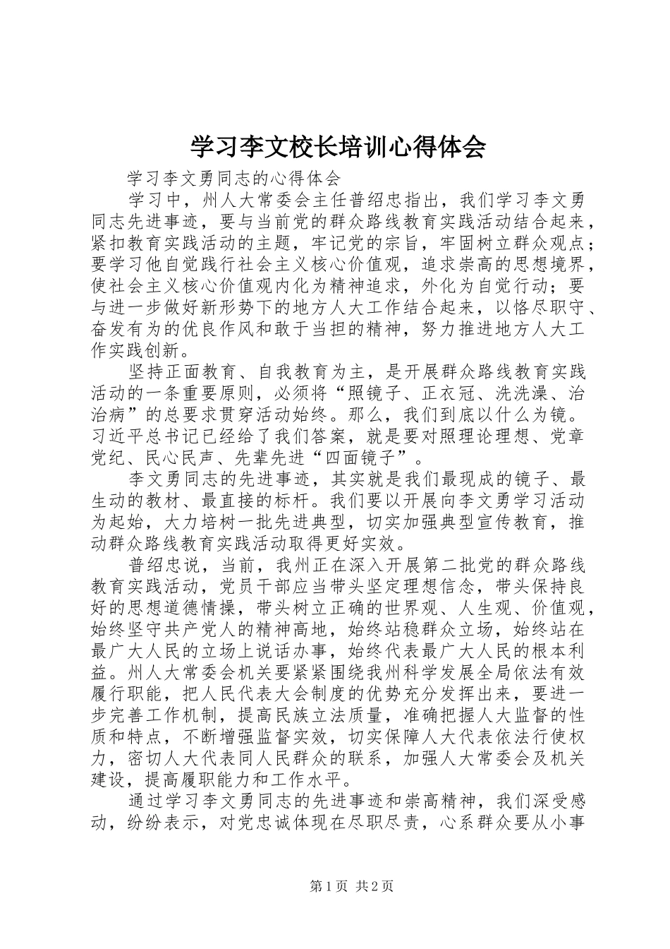 学习李文校长培训心得体会_第1页