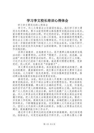 学习李文校长培训心得体会