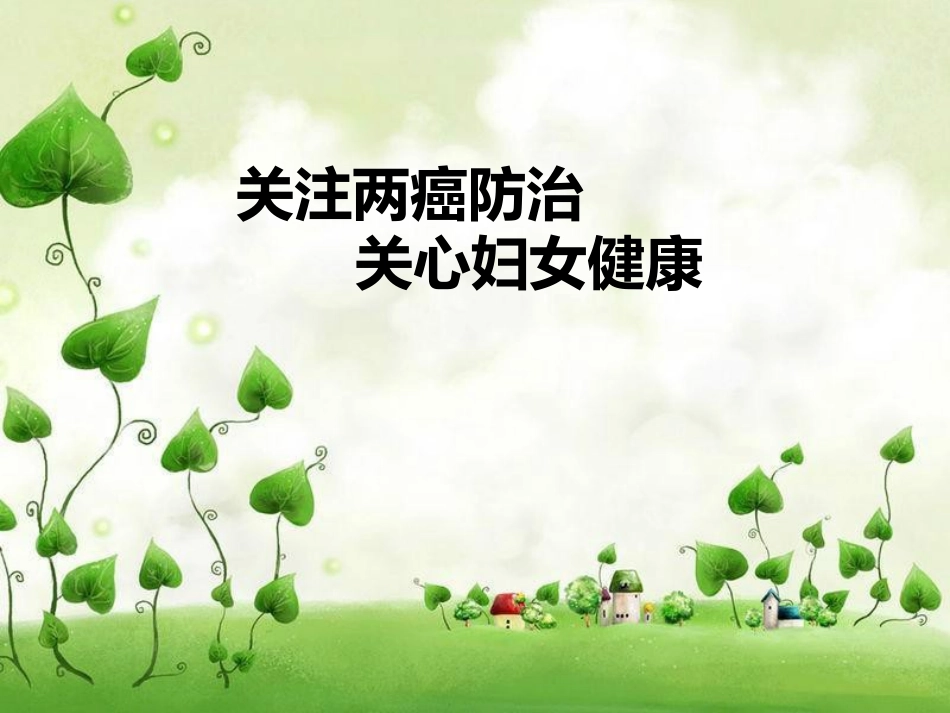 关注两癌防治-关心妇女健康_第1页