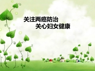 关注两癌防治-关心妇女健康
