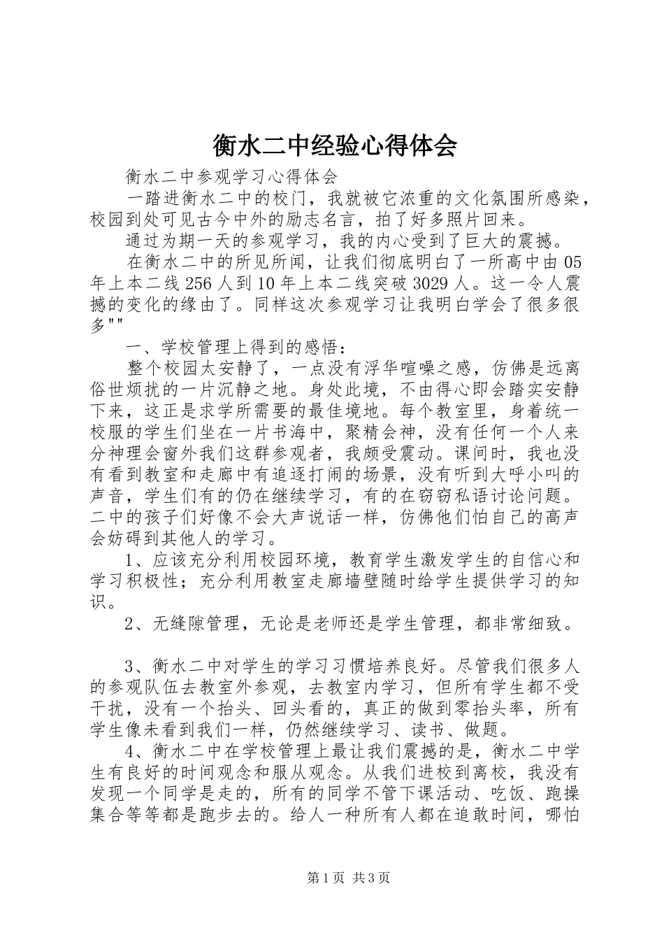 衡水二中经验心得体会_第1页