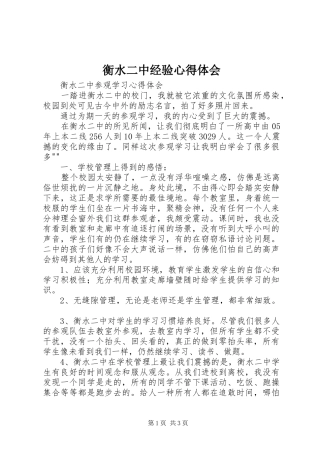 衡水二中经验心得体会