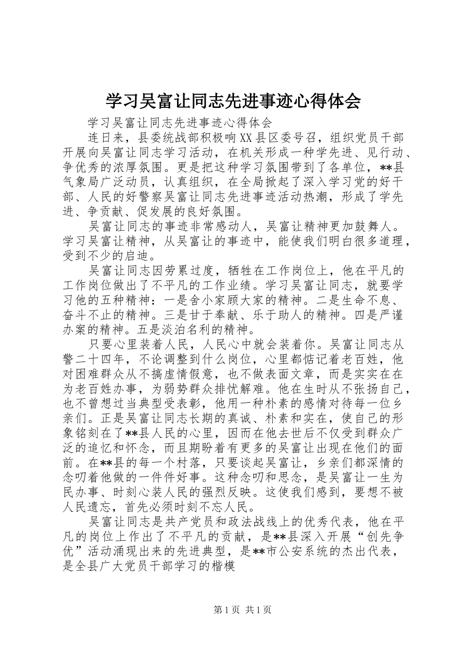 学习吴富让同志先进事迹心得体会_第1页