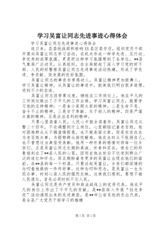 学习吴富让同志先进事迹心得体会