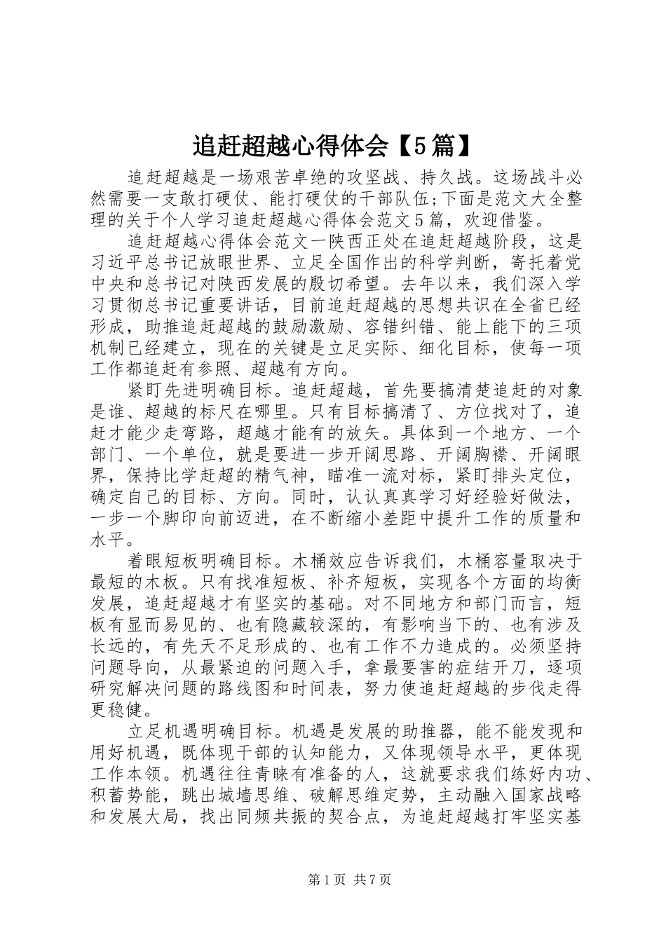 追赶超越心得体会【5篇】_第1页