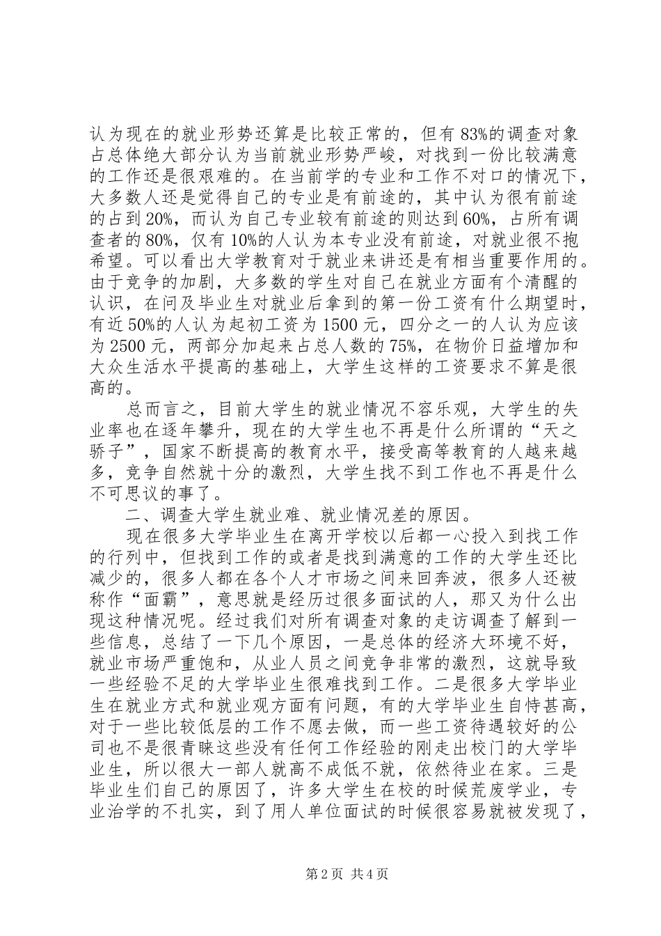 就业方式以及就业观念变化调查研究报告感想_第2页