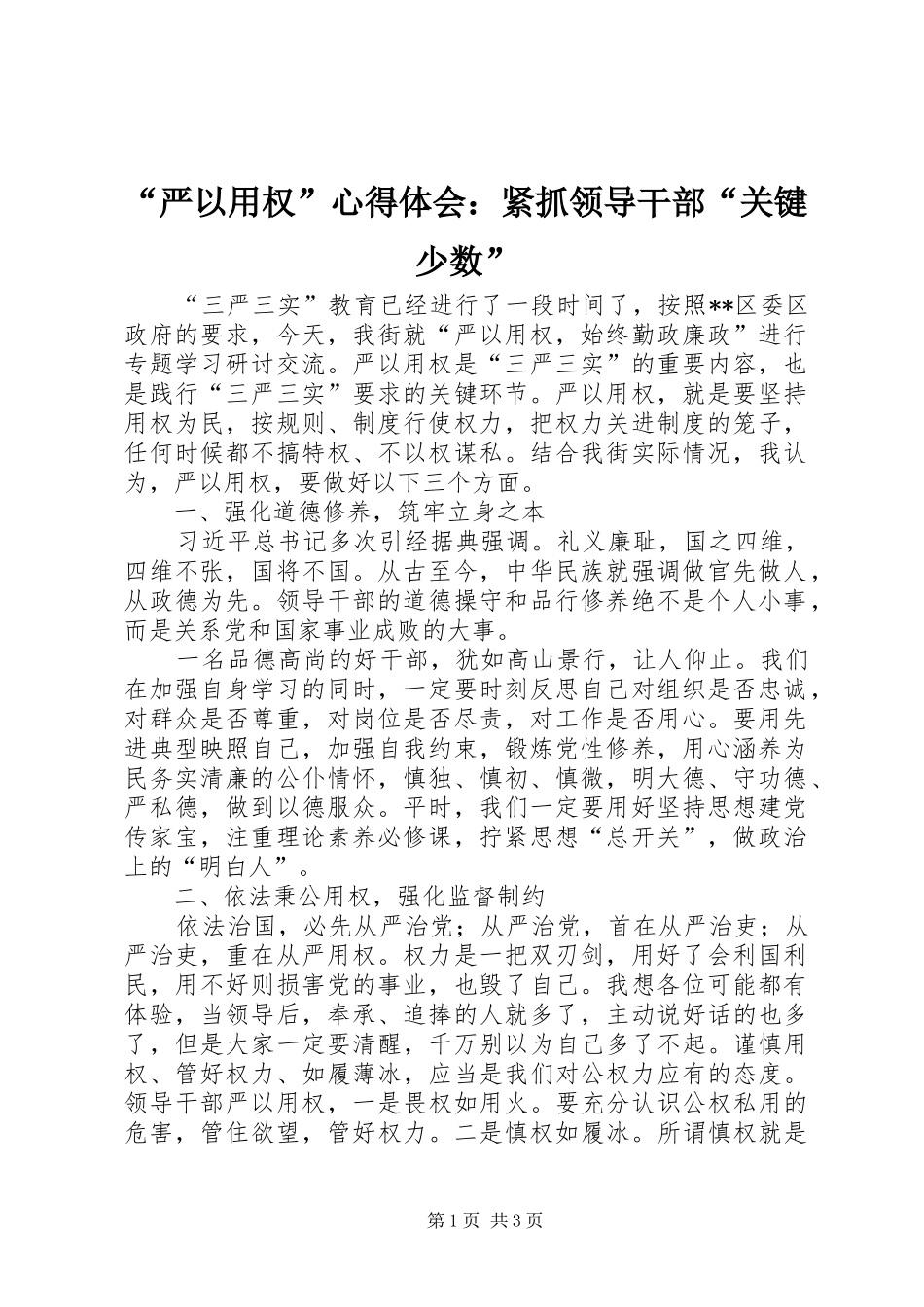“严以用权”心得体会：紧抓领导干部“关键少数”_1_第1页