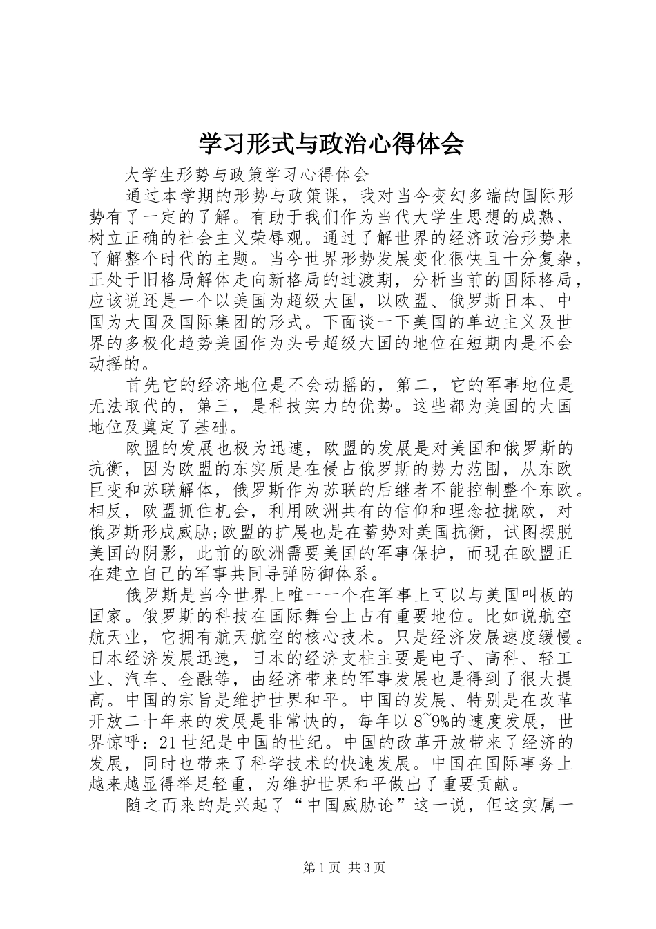 学习形式与政治心得体会_第1页