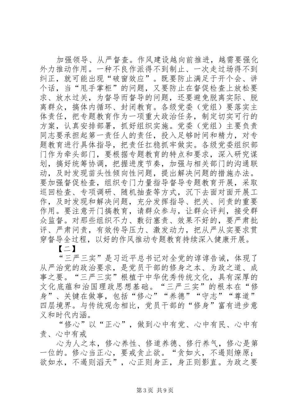 三严三实心得体会三篇_第3页