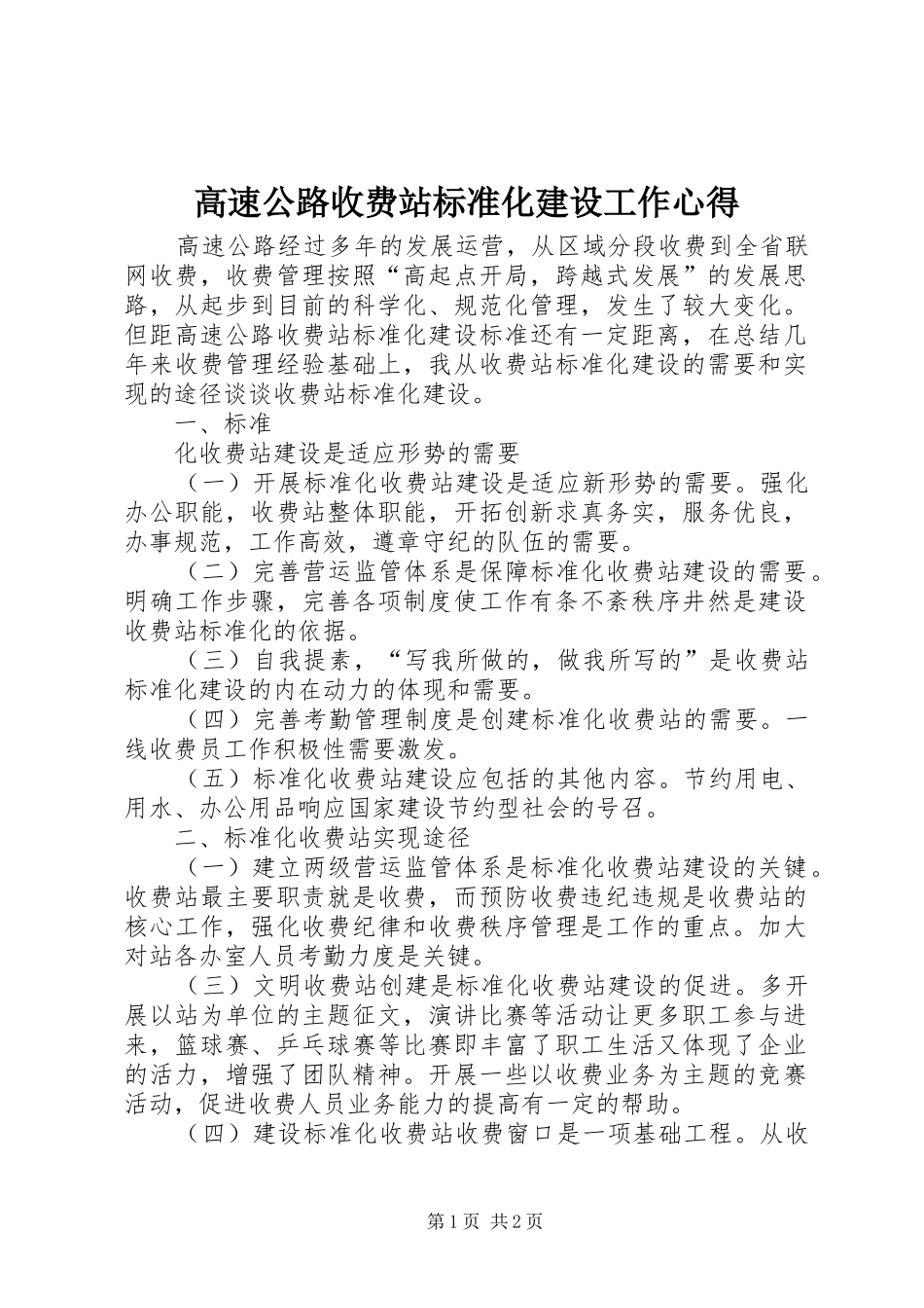 高速公路收费站标准化建设工作心得_第1页