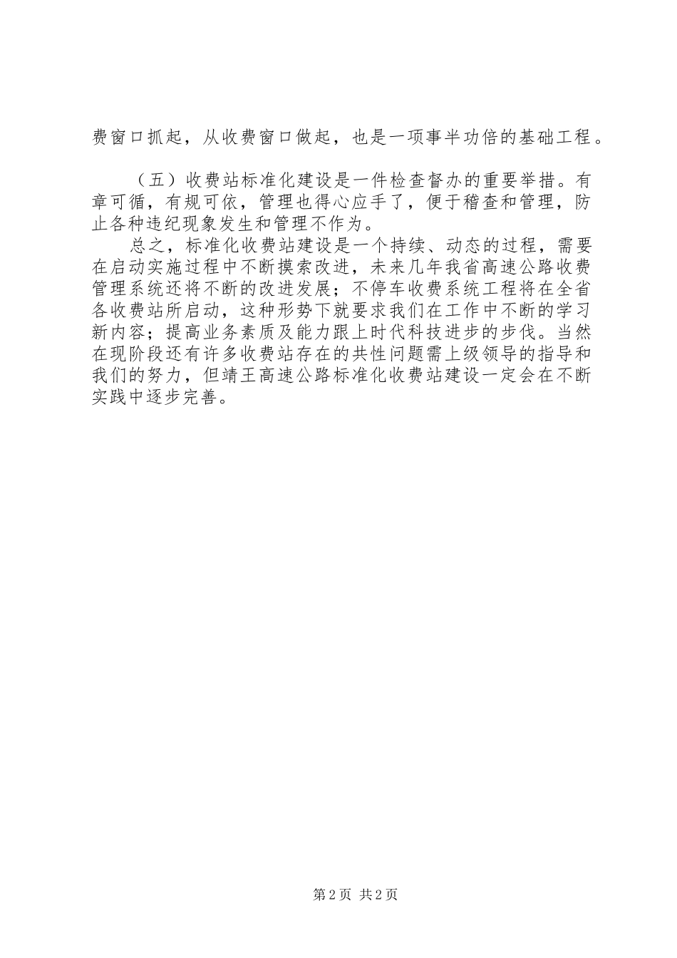高速公路收费站标准化建设工作心得_第2页