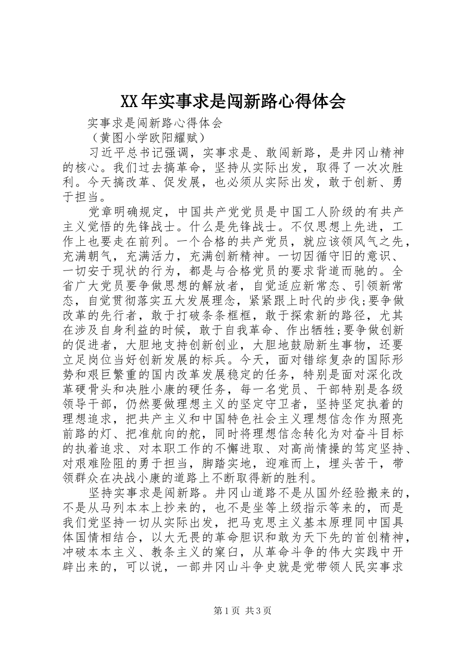 XX年实事求是闯新路心得体会_第1页