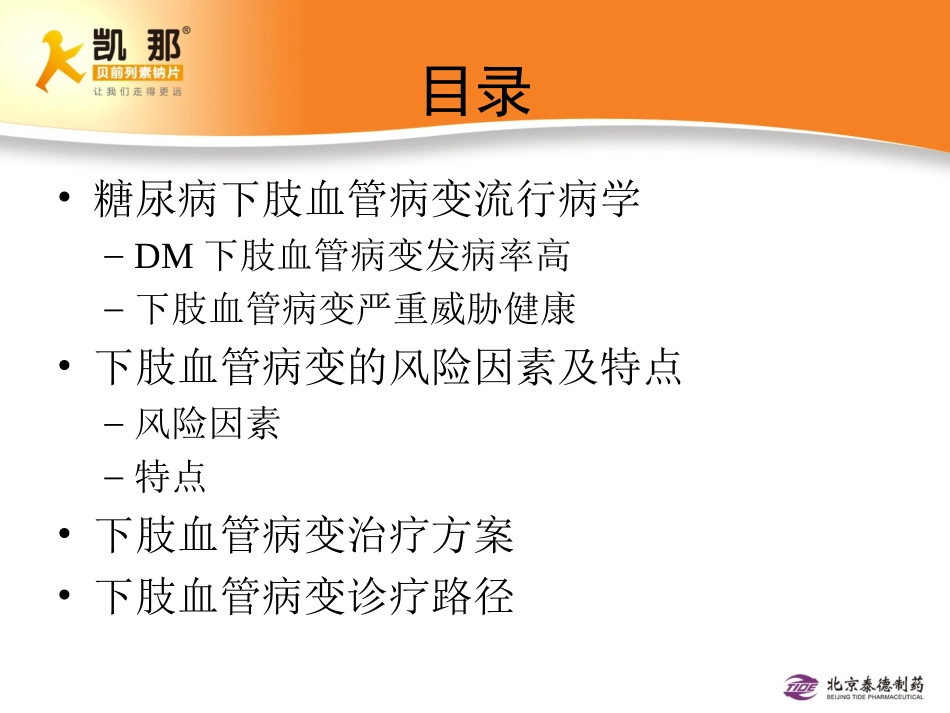 糖尿病下肢血管病变的思考与实践--专家版110922_第2页