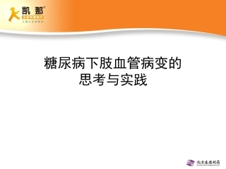 糖尿病下肢血管病变的思考与实践--专家版110922