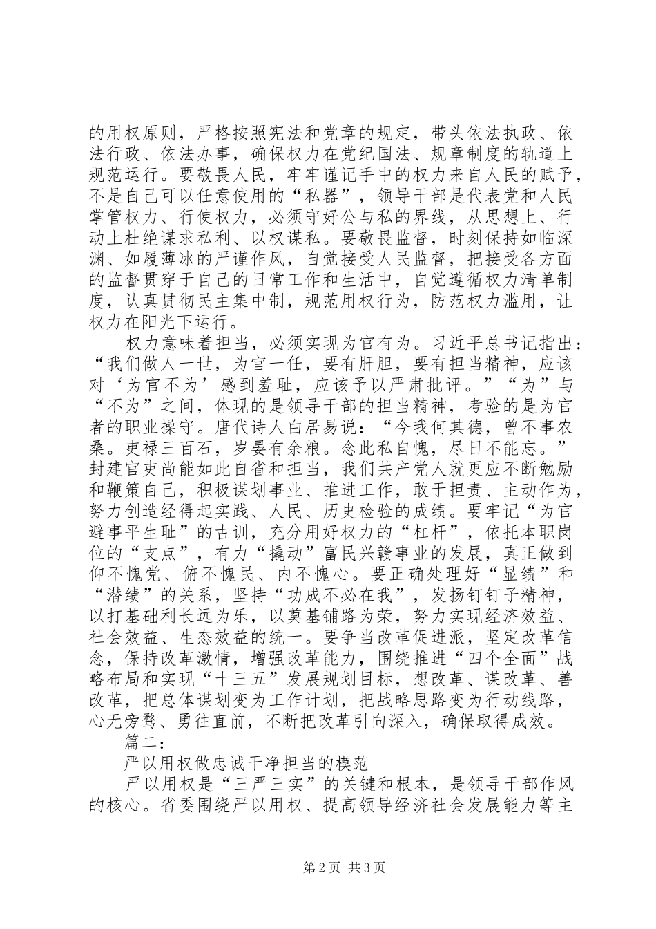 “三严三实”专题教育第三专题学习体会2篇_第2页