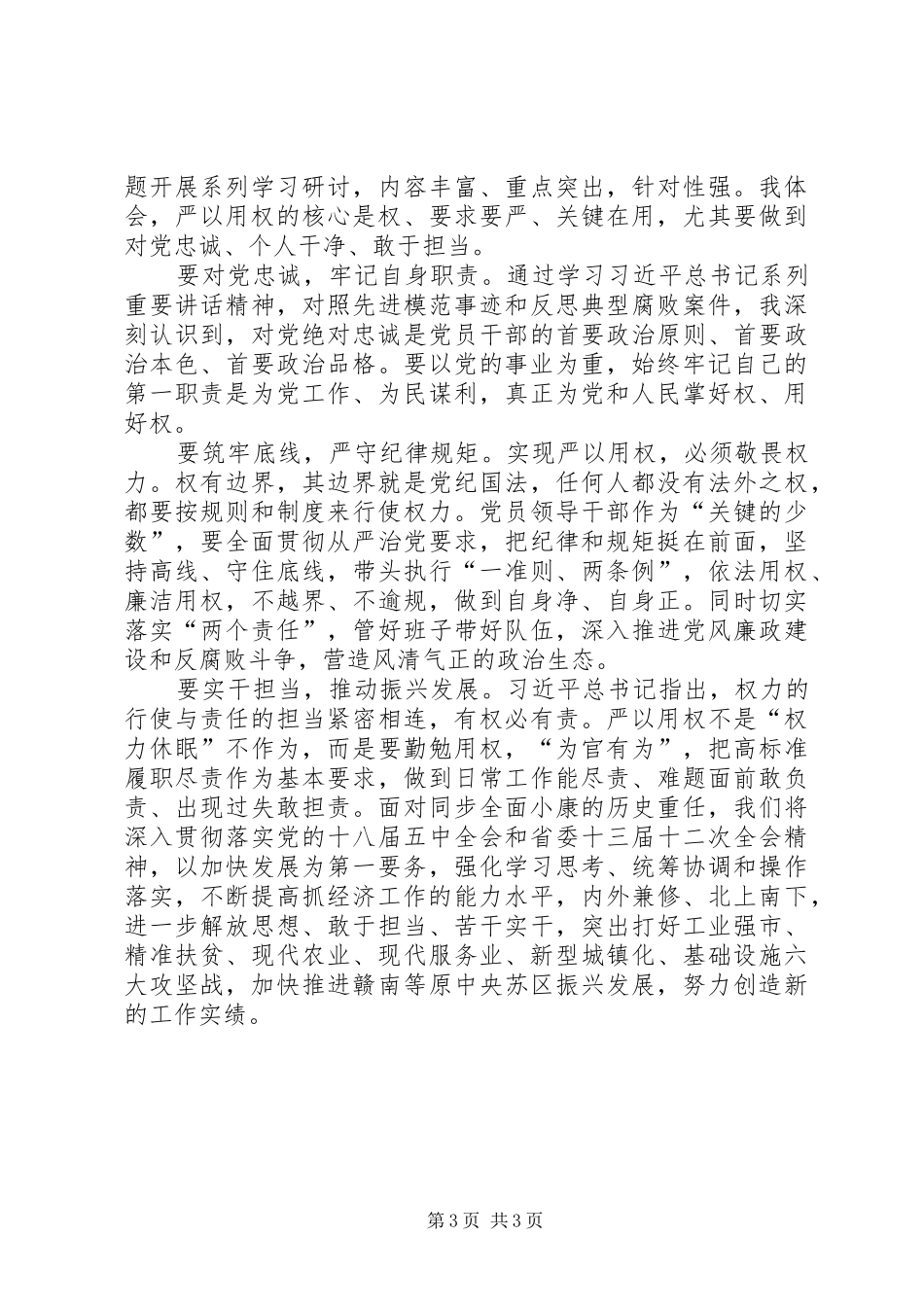 “三严三实”专题教育第三专题学习体会2篇_第3页