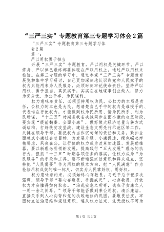 “三严三实”专题教育第三专题学习体会2篇