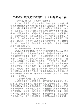 “讲政治顾大局守纪律”个人心得体会5篇