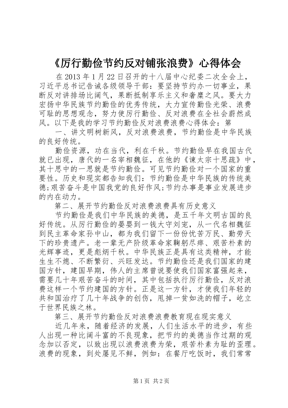 《厉行勤俭节约反对铺张浪费》心得体会_第1页