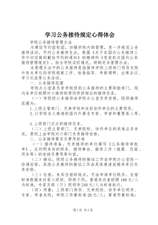 学习公务接待规定心得体会