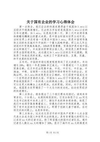 关于国有企业的学习心得体会