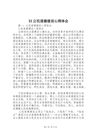 XX公民道德建设心得体会