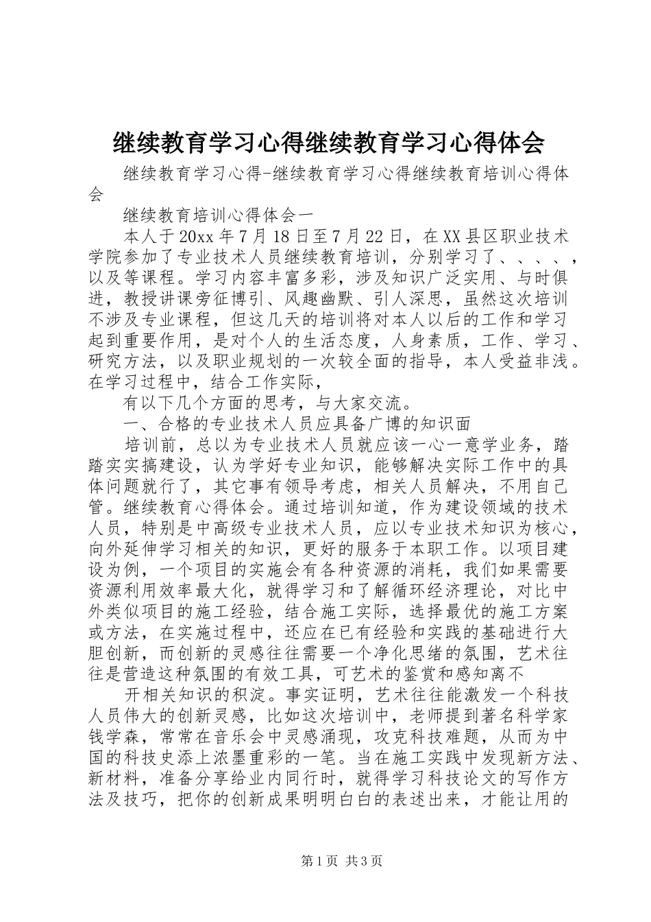 继续教育学习心得继续教育学习心得体会_第1页