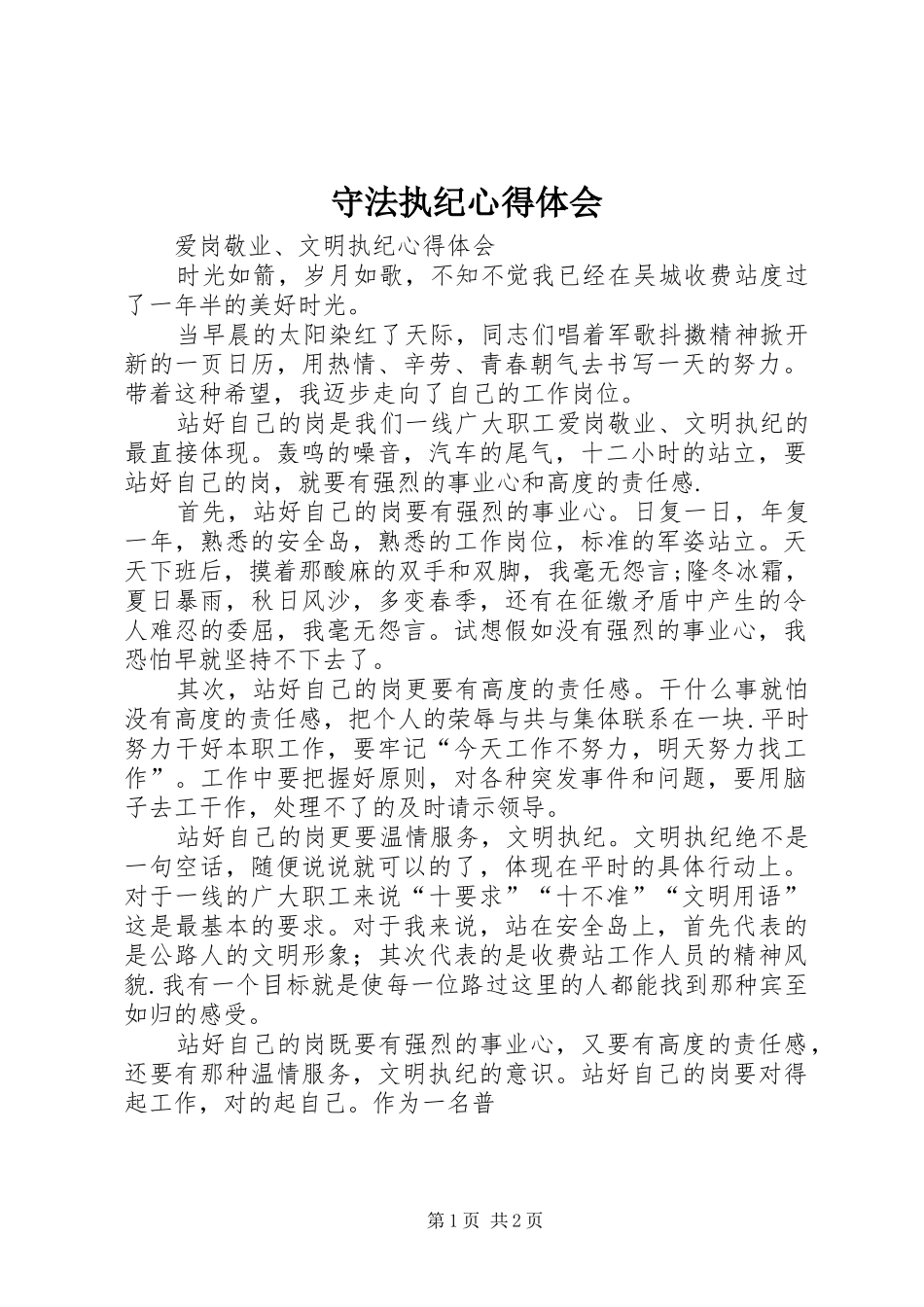 守法执纪心得体会_第1页