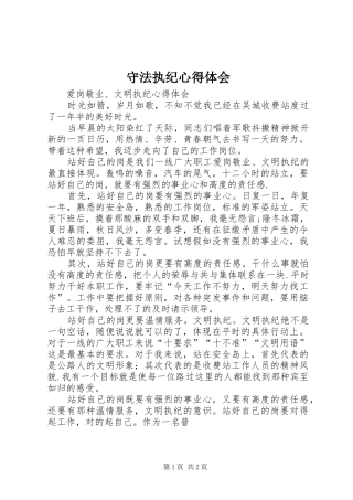 守法执纪心得体会