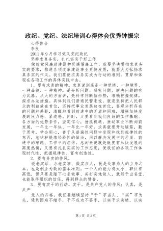 政纪、党纪、法纪培训心得体会优秀钟振宗