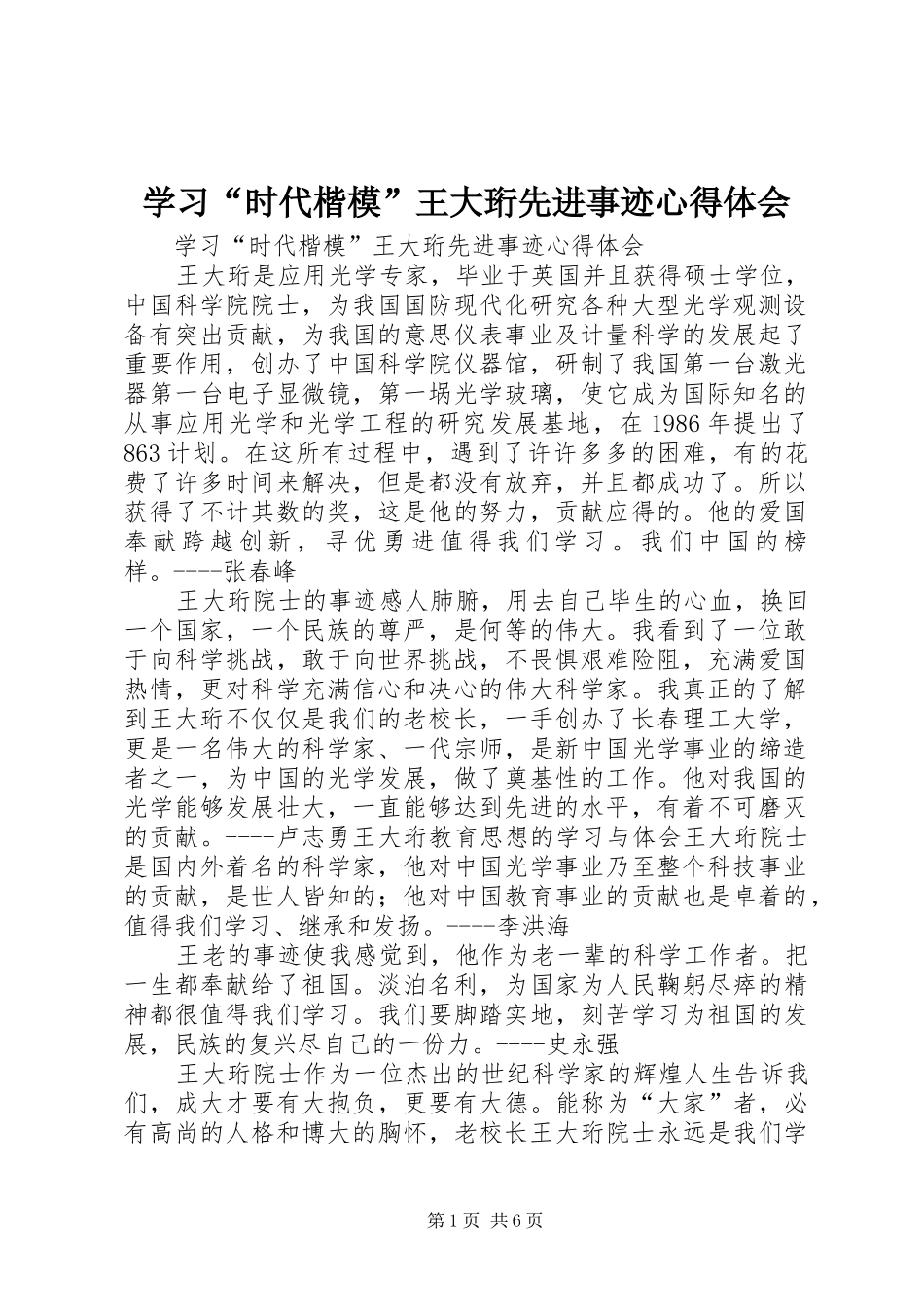 学习“时代楷模”王大珩先进事迹心得体会_第1页