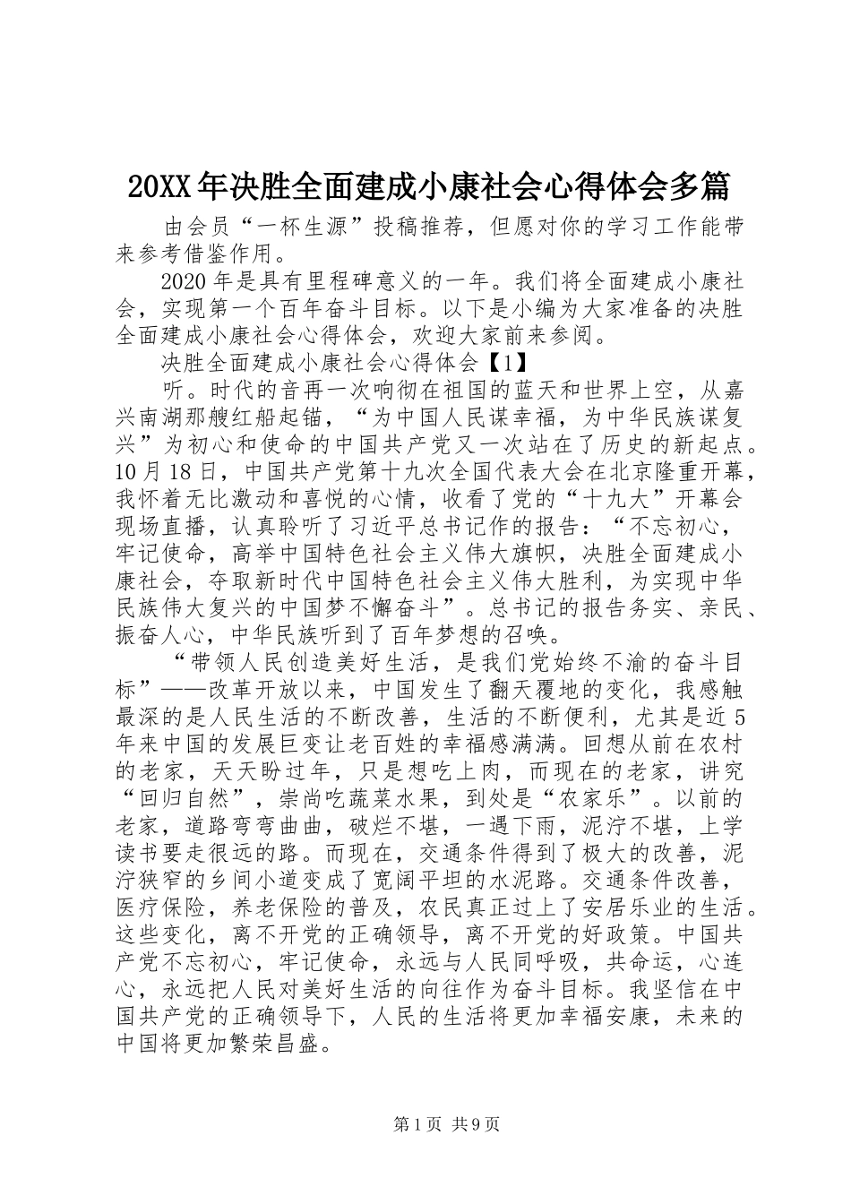 20XX年决胜全面建成小康社会心得体会多篇_第1页