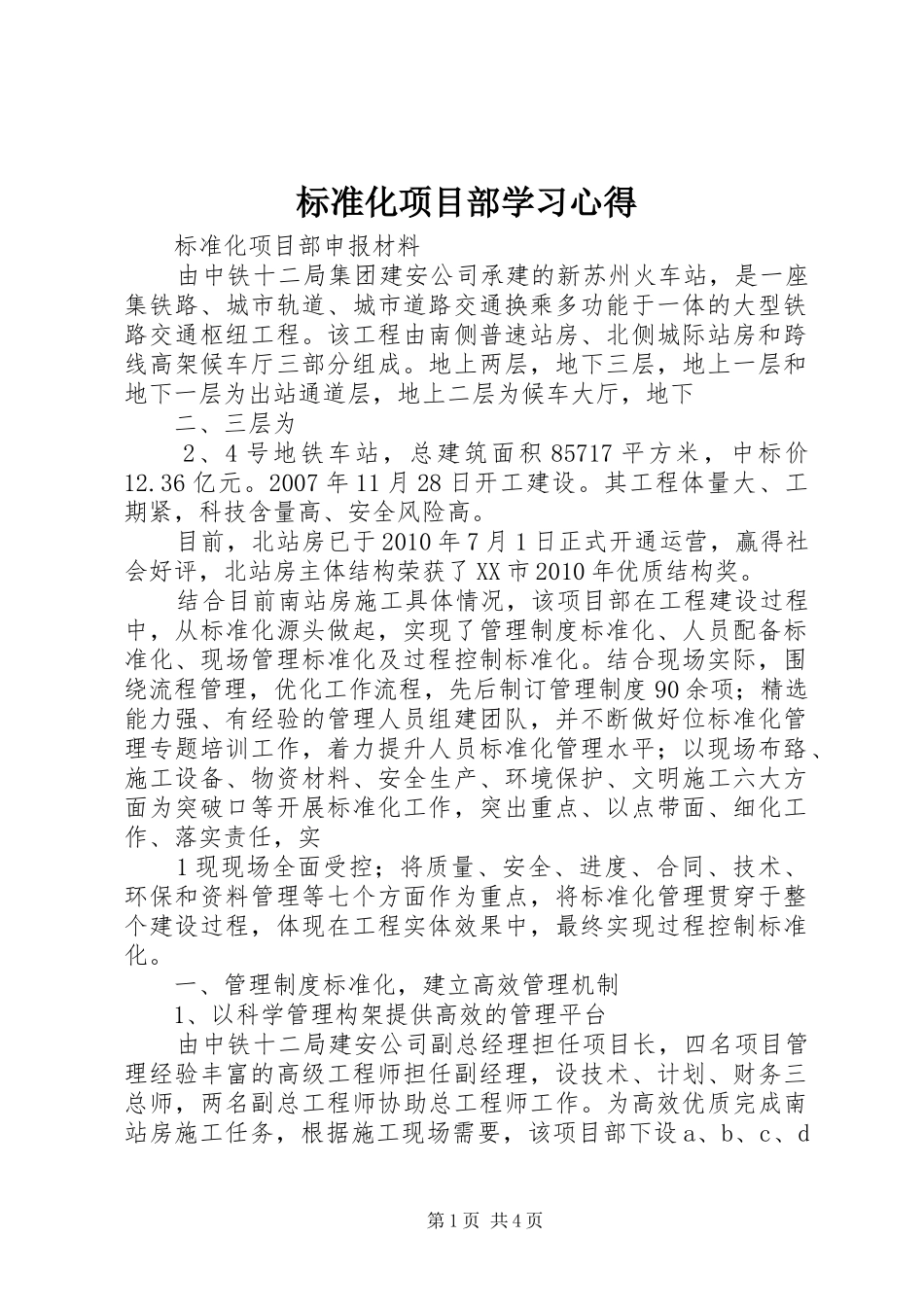 标准化项目部学习心得_第1页