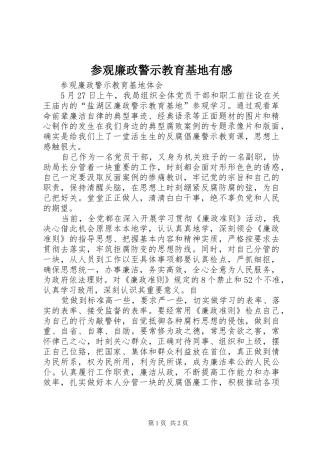 参观廉政警示教育基地有感