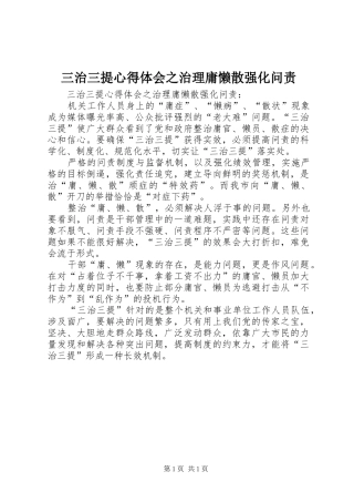 三治三提心得体会之治理庸懒散强化问责