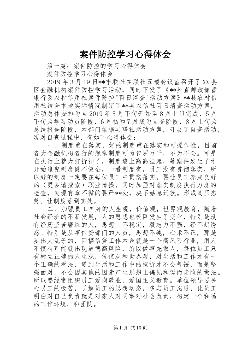 案件防控学习心得体会_第1页