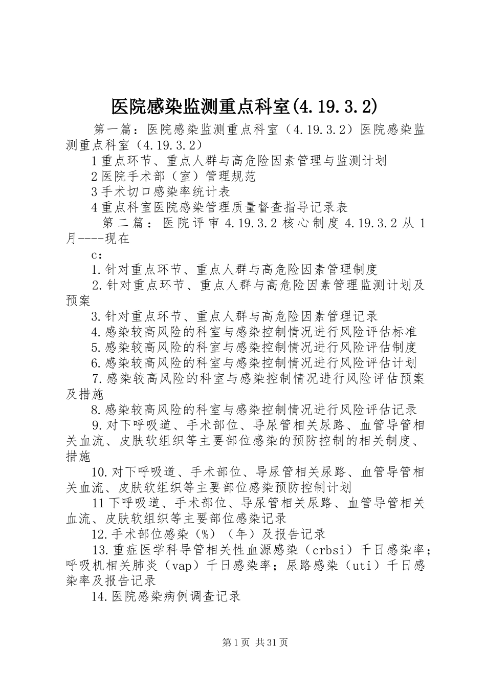 医院感染监测重点科室(4.19.3.2)_第1页