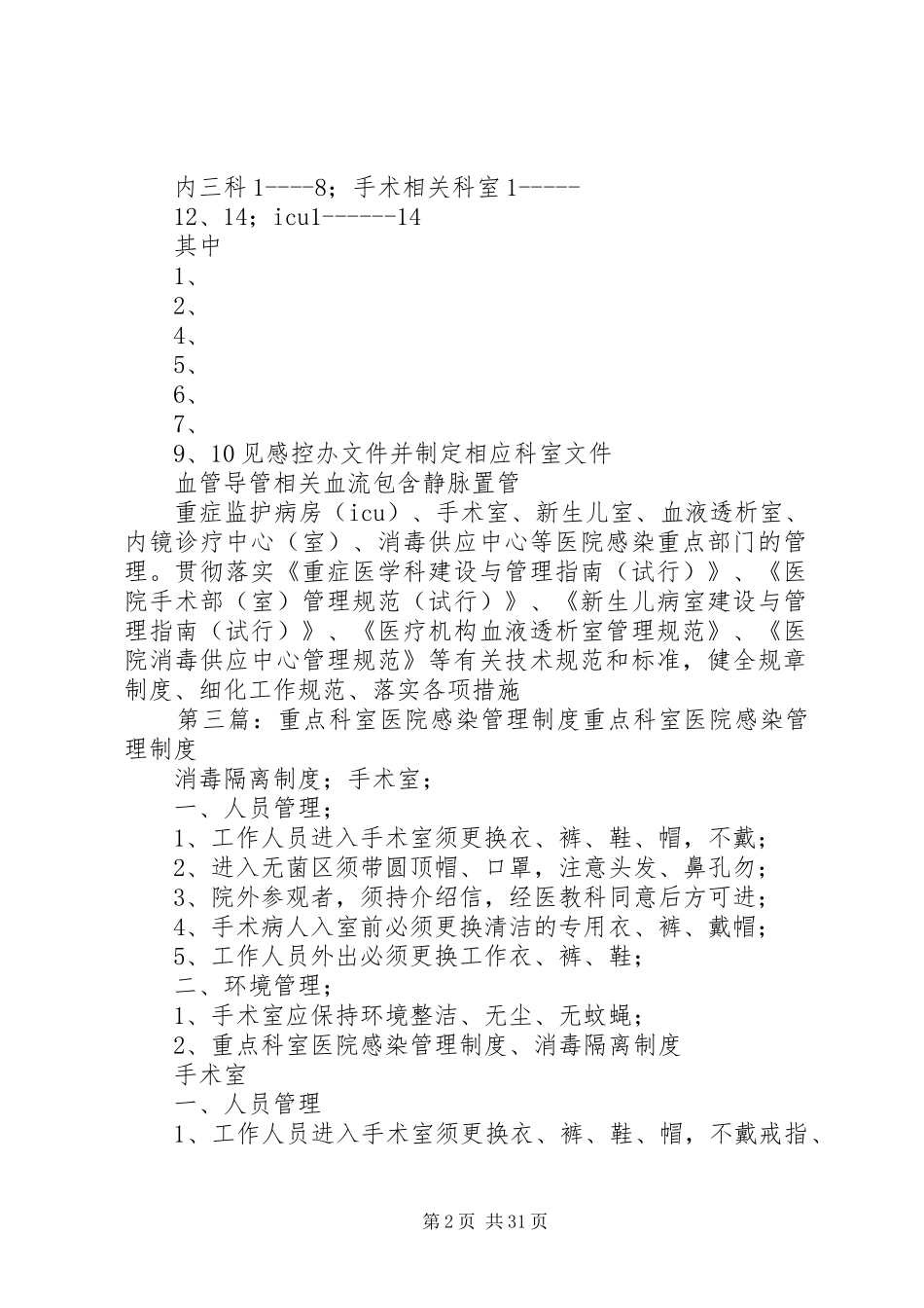 医院感染监测重点科室(4.19.3.2)_第2页