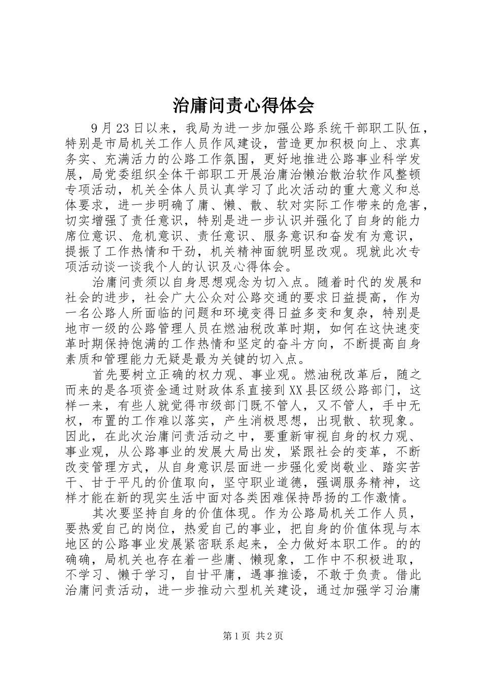 治庸问责心得体会_第1页