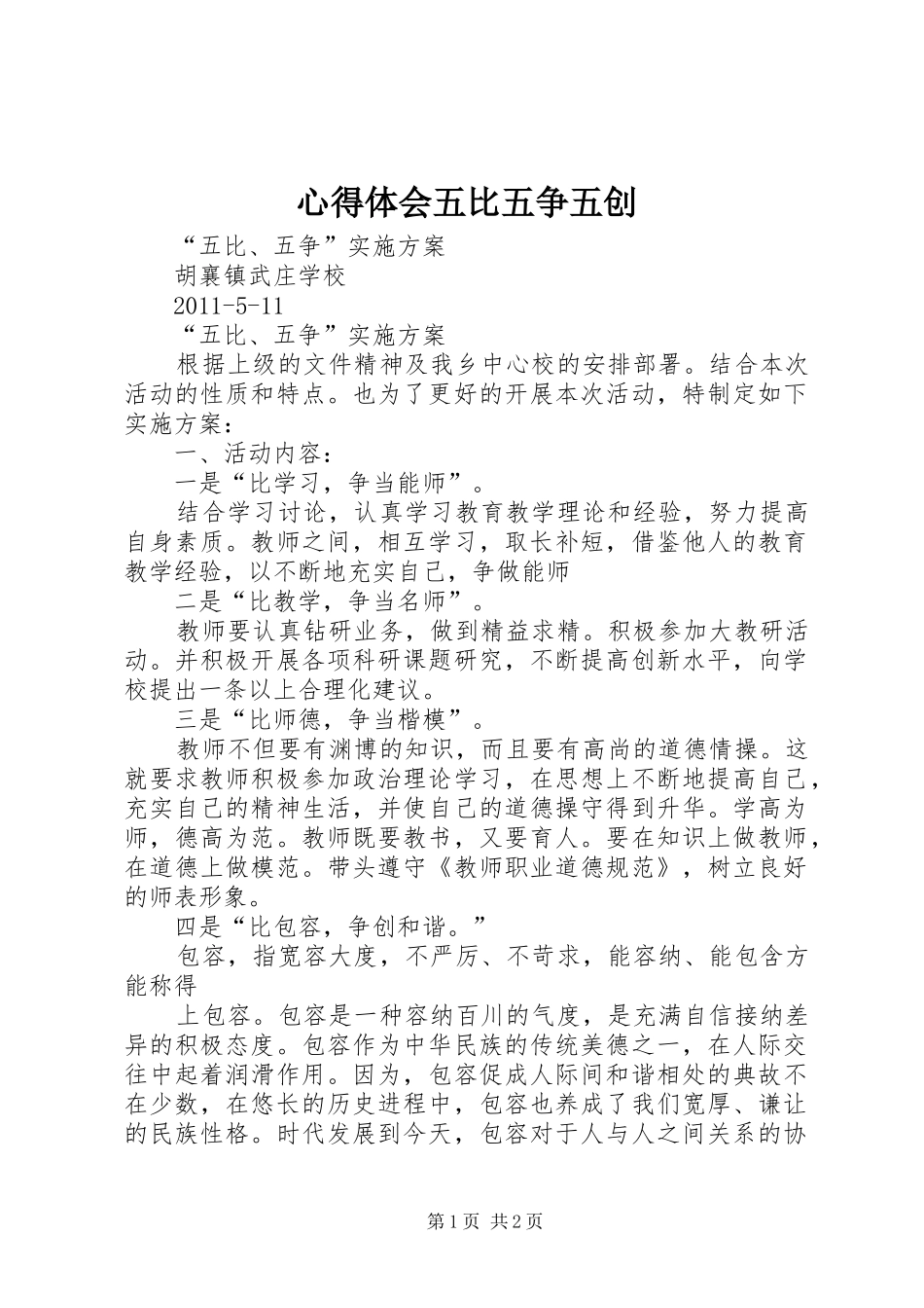 心得体会五比五争五创_第1页