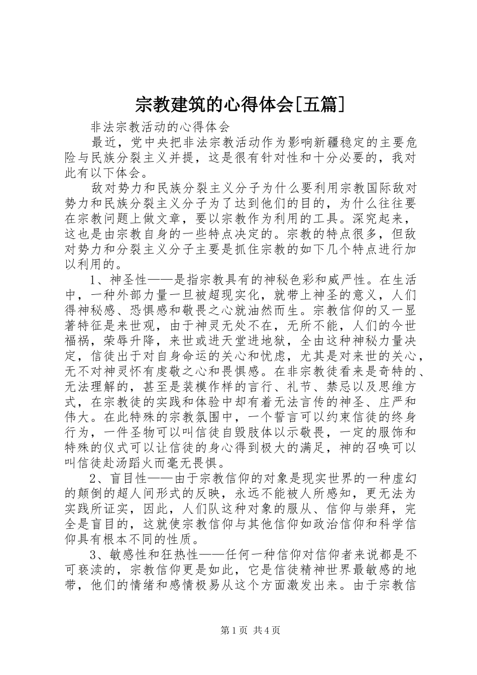 宗教建筑的心得体会[五篇]_第1页