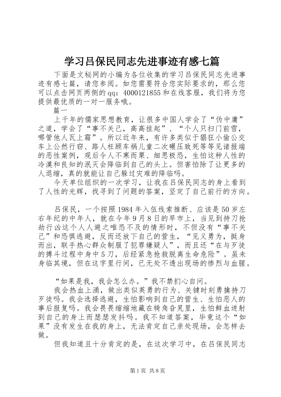 学习吕保民同志先进事迹有感七篇_第1页